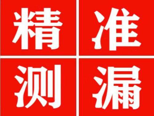 凤山精准定位查漏水一次收费多少钱？